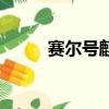 賽爾號麒麟怎么打(賽爾號麒麟)