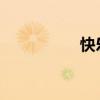 快樂大本營為什么停播