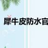 犀牛皮防水官網(3m犀牛皮怎么鑒別真假)