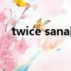 twice sana圖片（twice sana個人資料）