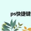 ps快捷鍵設置在哪（ps快捷鍵設置）