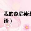 我的家庭英語手抄報簡單又漂亮（我的家庭英語）