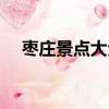 棗莊景點大全旅游景點（棗莊景點大全）
