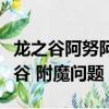 龍之谷阿努阿蘭德新地區的名稱叫什么（龍之谷 附魔問題）