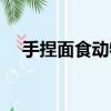 手捏面食動物（面食捏小動物大全圖解）