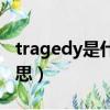 tragedy是什么意思中文(tragedy是什么意思)