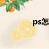 ps怎么瘦臉(瘦臉按摩器)