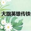 大旗英雄傳鐵中棠結局(大旗英雄傳鐵中棠)