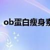 ob蛋白瘦身素副作用（唯美ob蛋白瘦身素）