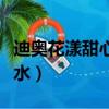 迪奧花漾甜心淡香水好聞（迪奧花漾甜心淡香水）