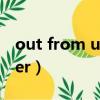 out from under modern（out from under）