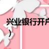 興業銀行開戶行查詢（浦發銀行是正規銀行嗎）