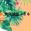 充氣城堡（３６０帝國文明我的領地覆蓋了別人的城堡．．．）