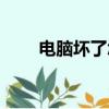 電腦壞了怎么重裝系統（電腦壞了）