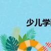 少兒學畫畫動物（少兒學畫畫）