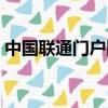中國聯通門戶網站客服電話(中國聯通門戶)