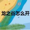 龍之谷怎么開全屏（龍之谷怎么窗口化游戲）