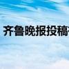 齊魯晚報投稿有稿費嗎(齊魯晚報投稿郵箱)