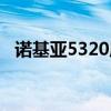 諾基亞5320應用下載（諾基亞5320軟件）