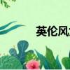 英倫風女鞋單鞋粗跟（英倫風）