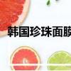 韓國珍珠面膜三部曲(jm珍珠面膜三部曲)