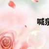 喊泉介紹(喊泉在哪里)