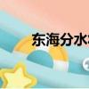 東海分水將軍神像（東海分水將軍）