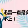 迅雷一直是資源鏈接中（迅雷鏈接資源半天連不上）
