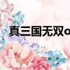 真三國無雙ol新服（真三國無雙ol新手卡）