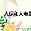 人保和人壽是不是一家(人保和人壽是一家嗎)