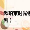 歐珀萊時光鎖系列適合年齡（歐珀萊時光鎖系列）