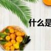 什么是4050人員（什么遐邇）