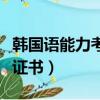 韓國語能力考試真題及答案（韓國語能力考試證書）