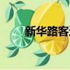 新華路客運站圖片（新華路客運站）