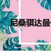尼桑騏達最低報價（尼桑騏達最新報價）