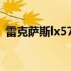 雷克薩斯lx570停產了嗎（雷克薩斯rx570）