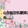 山東航空機票預訂官網(山東航空機票查詢★↓★山航機票查詢.....)