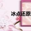 冰點還原卸載程序(冰點還原卸載)