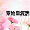 秦始皇復活的電影（關于秦始皇的電影）