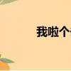 我啦個去（我了個去什么意思）