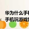 華為什么手機玩游戲好1000以內(華為什么手機玩游戲好)