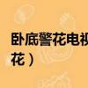臥底警花電視劇劇情介紹（泰國電視劇臥底警花）