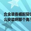 合金裝備崛起復仇漢化補丁(傳奇裝備看不見下載補丁后怎么安裝啊那個高手高手我下)