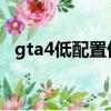 gta4低配置優化方法(GTA4低配置優化)