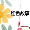 紅色故事演講稿結尾（演講稿結尾）