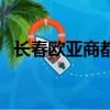 長春歐亞商都各樓層介紹(長春歐亞商都)