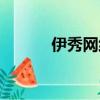 伊秀網絡科技怎么樣（伊秀網）