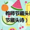 教師節藏頭詩兩首:恭祝教師節日快樂（教師節藏頭詩）
