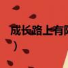 成長路上有陽光600（成長路上的陽光600字）