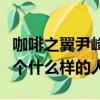 咖啡之翼尹峰大事件第幾期（咖啡之翼尹峰是個什么樣的人）